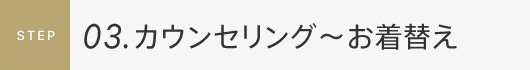 カウンセリング~お着替え