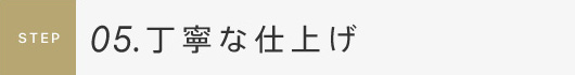 丁寧な仕上げ