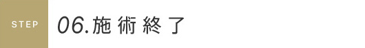 施術終了