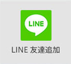 LINE友達追加