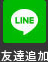 友達追加