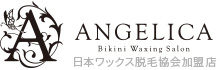ブラジリアンワックス・脱毛サロンAngelica(アンジェリカ)