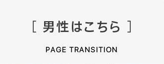 男性はこちら