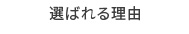 選ばれる理由
