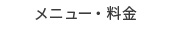 メニュー・料金