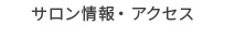 サロン情報・アクセス
