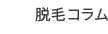 脱毛コラム