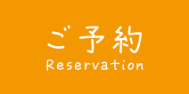 ご予約