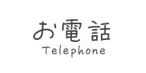 お電話