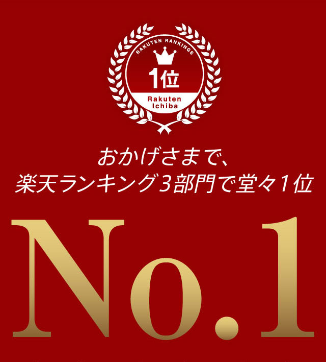 楽天ランキング3部門で堂々1位