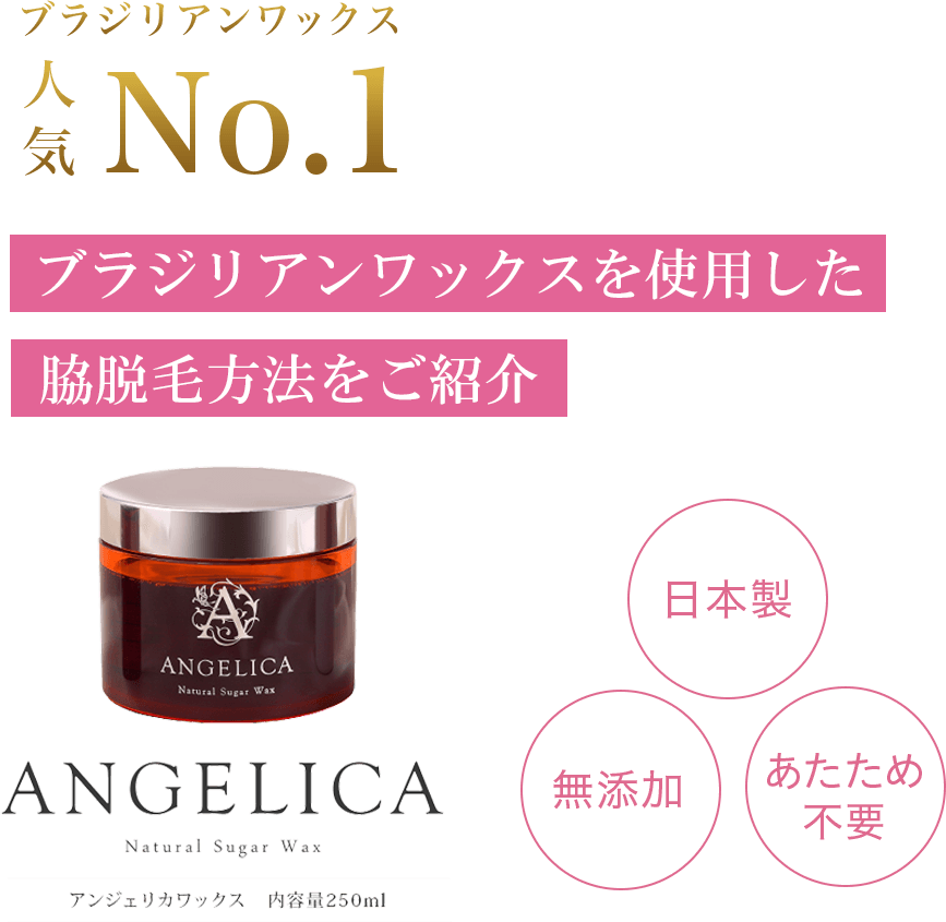 ブラジリアンワックスで脇をセルフ脱毛する方法 Angelica